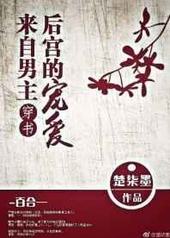 来自男主后宫的宠爱穿书txt
