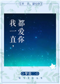 我一直都爱你番外txt百度
