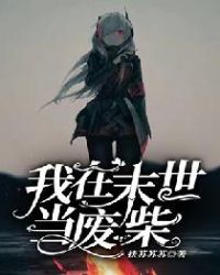 我在末世开后宫